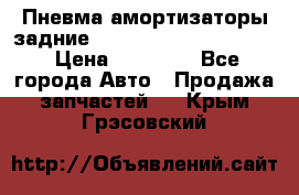 Пневма амортизаторы задние Range Rover sport 2011 › Цена ­ 10 000 - Все города Авто » Продажа запчастей   . Крым,Грэсовский